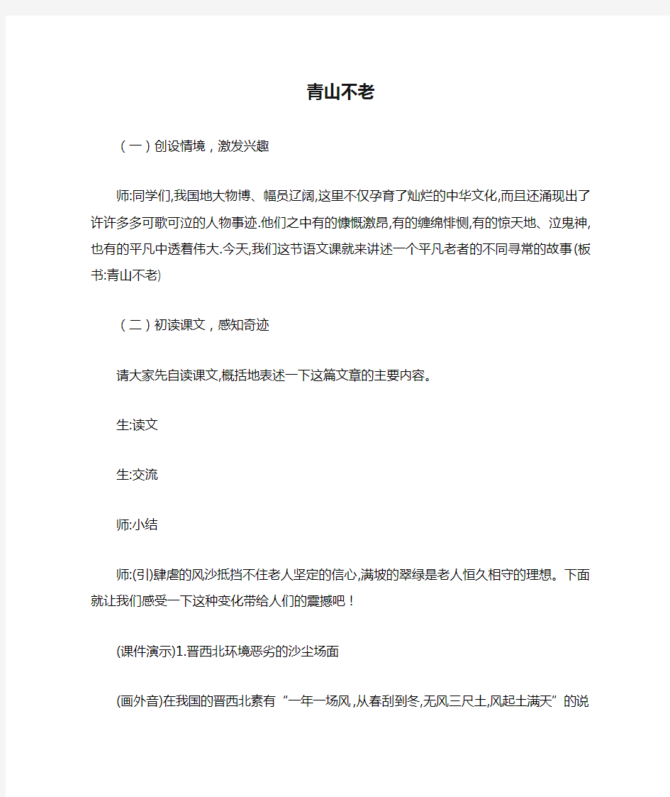 部编版语文6年级上册19.青山不老(课堂实录)