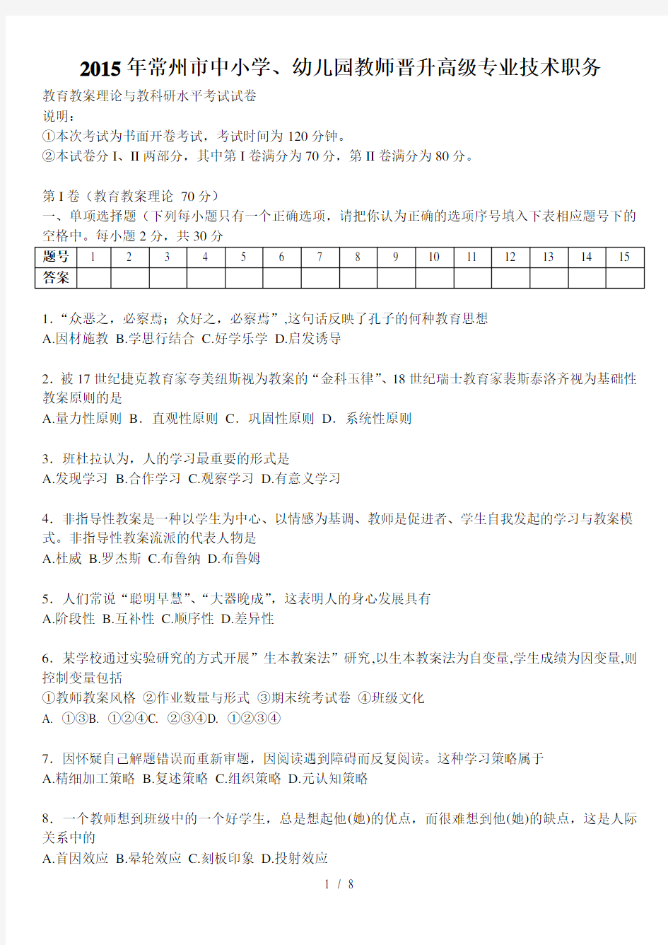 (完整答案版)常州市中小学教师晋升高级专业技术职务真题和全部答案