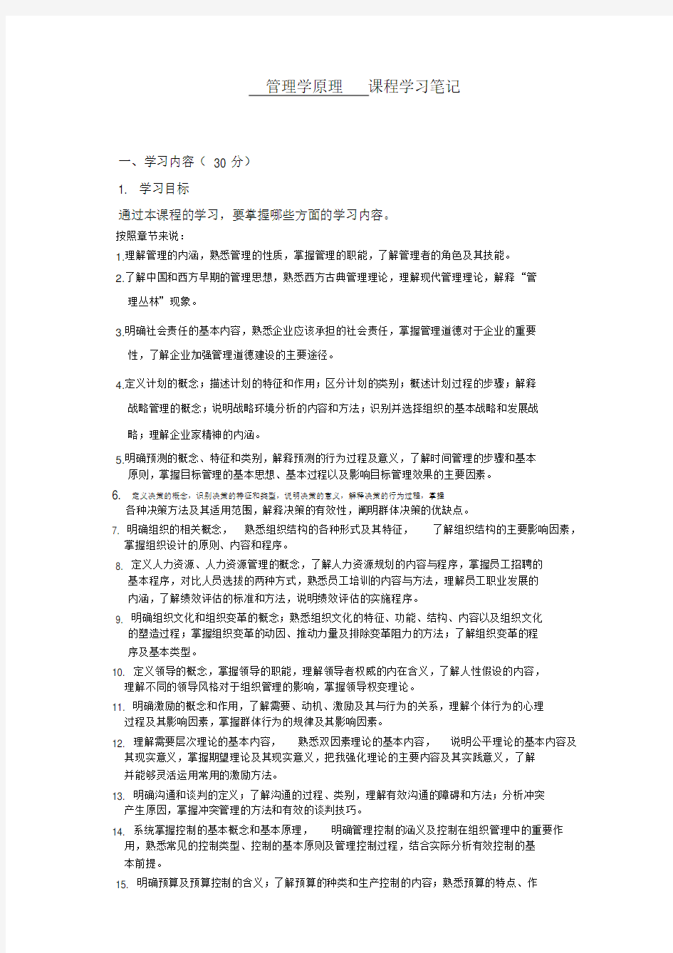 《管理学原理》学习笔记