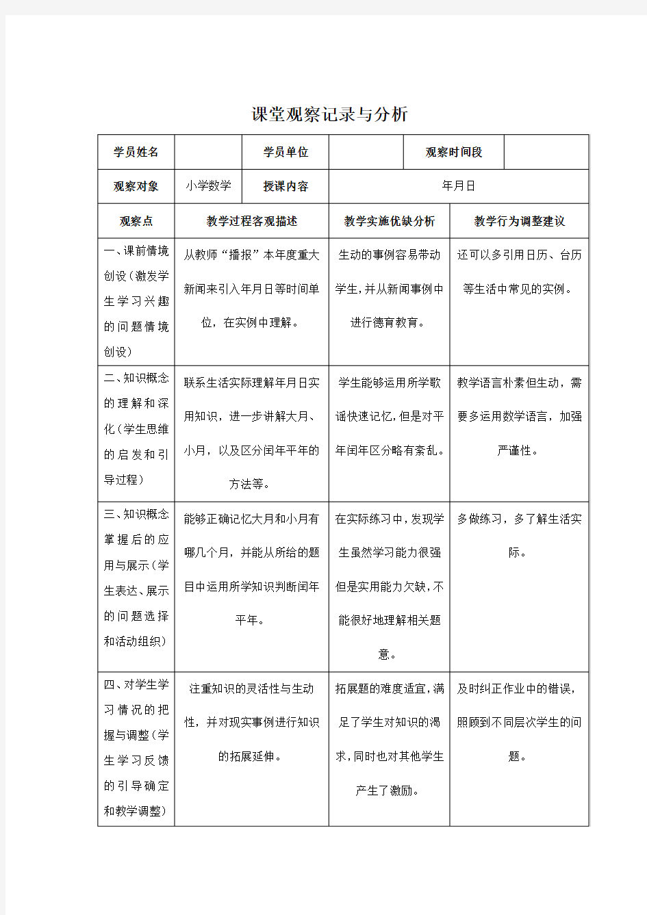 课堂观察记录与分析(小学数学)