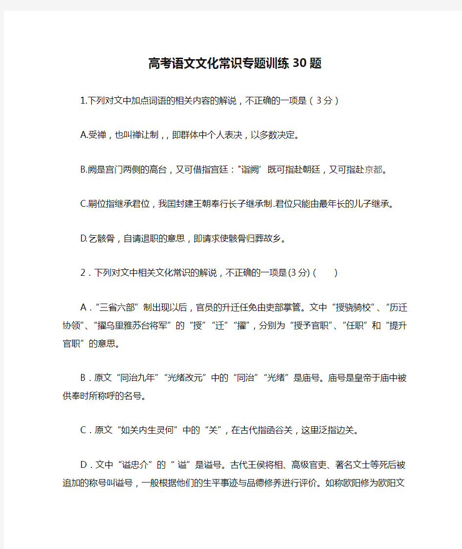 高考语文文化常识专题训练30题