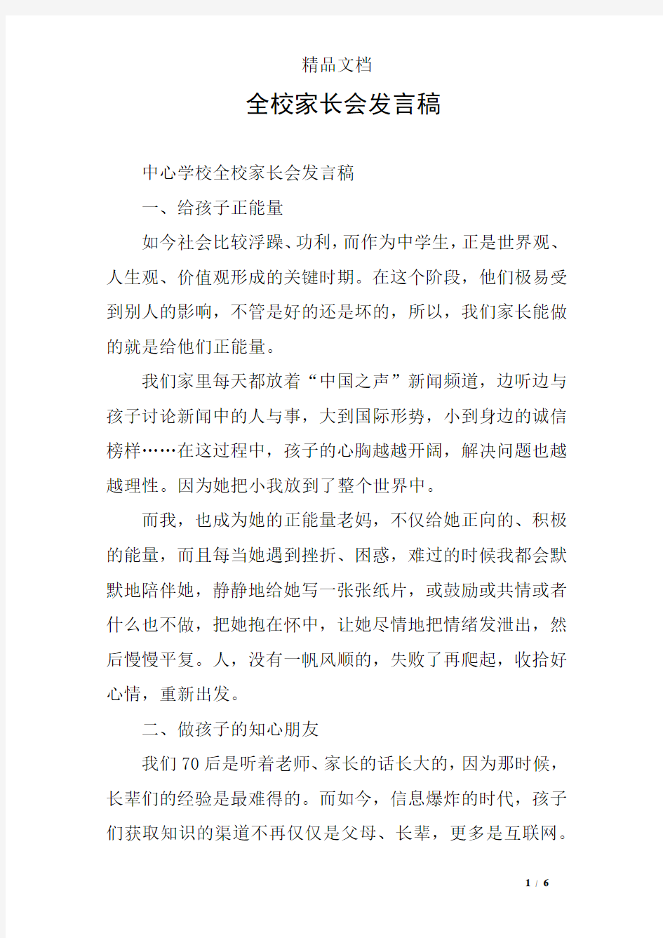 全校家长会发言稿