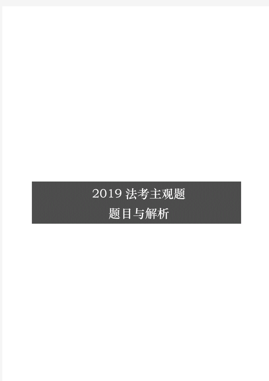 2019年法考主观题(试题+解析)