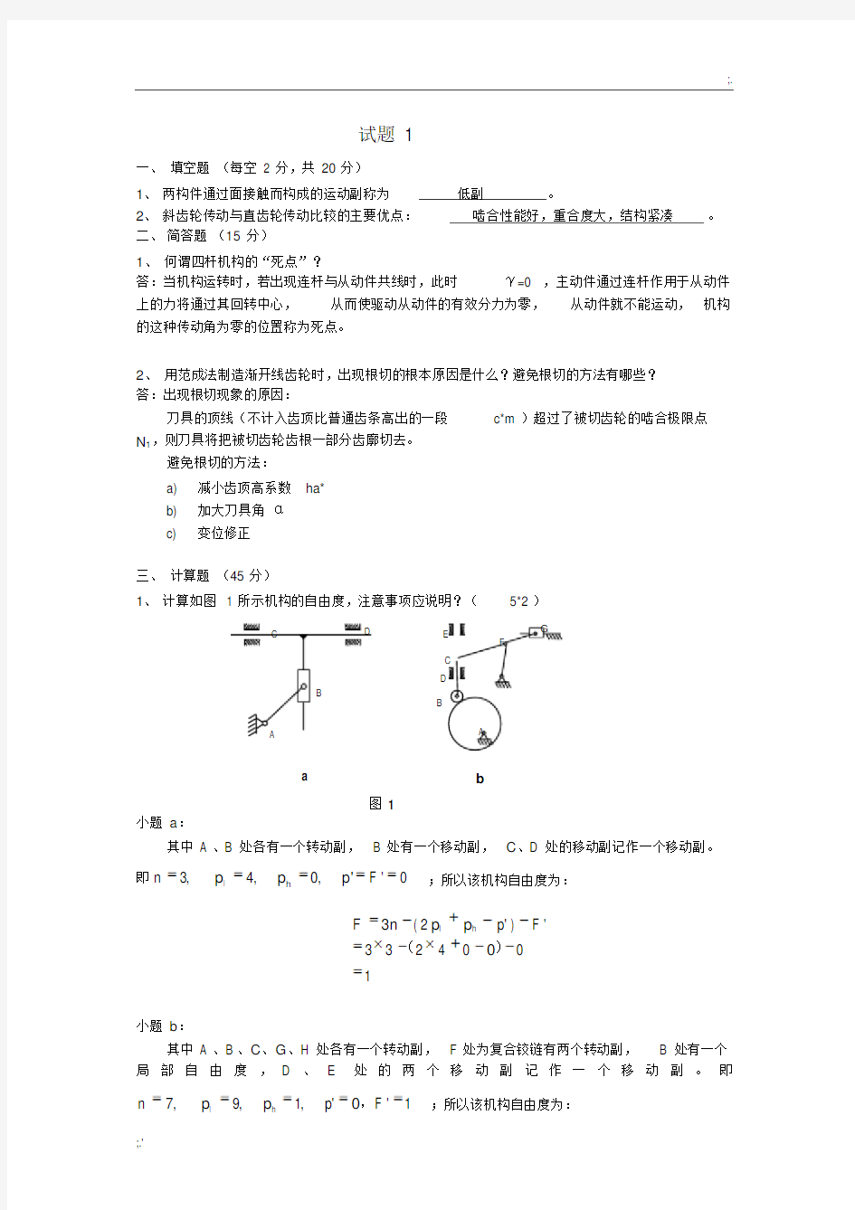 2机械原理考试试题及答案