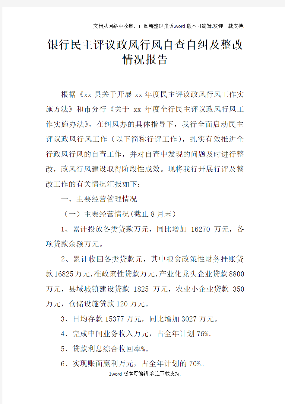 银行民主评议政风行风自查自纠及整改情况报告doc