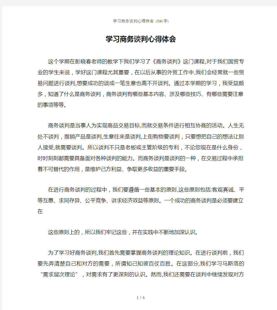 学习商务谈判心得体会 (500字)