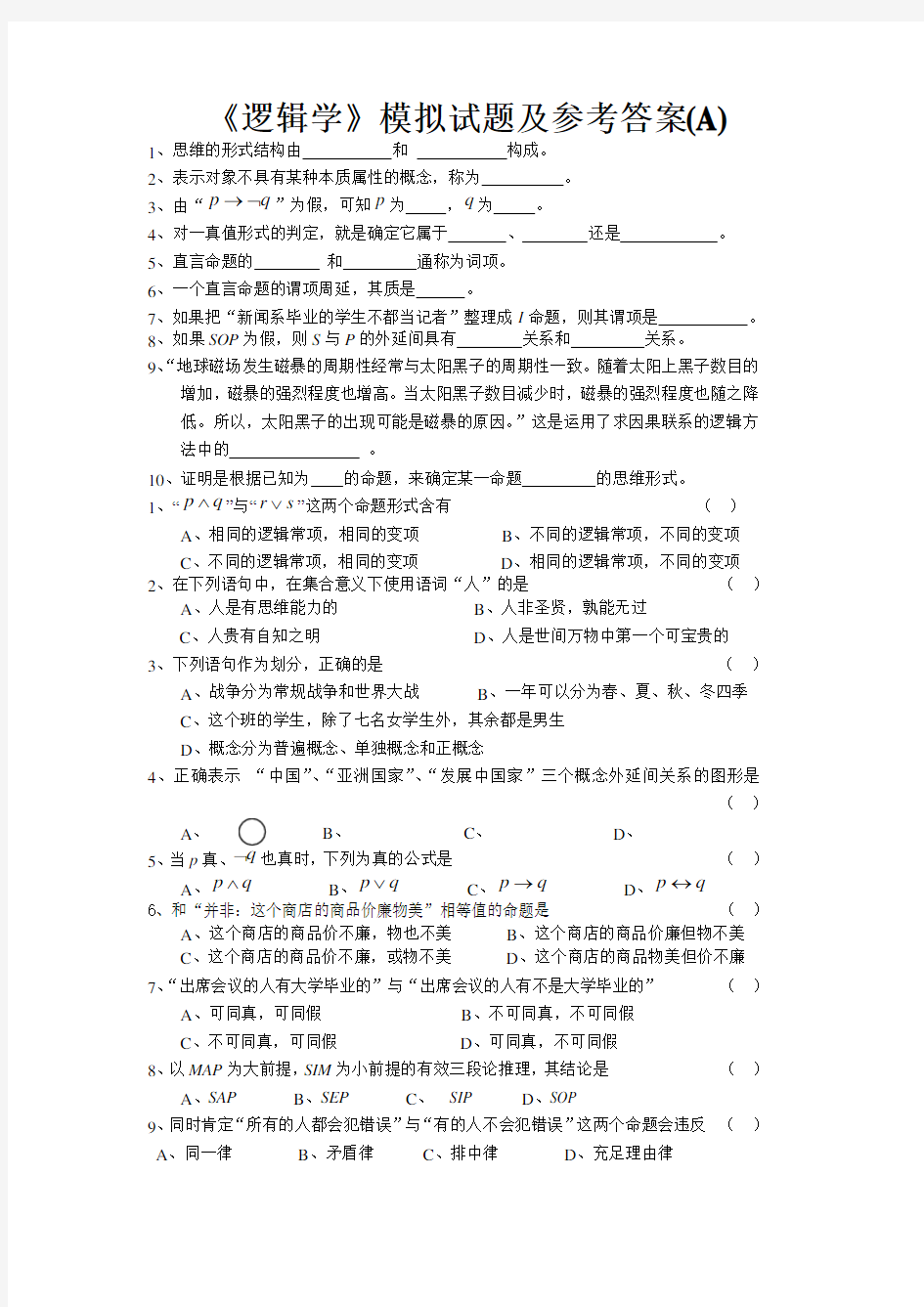 《逻辑学》模拟试题及参考答案 A 