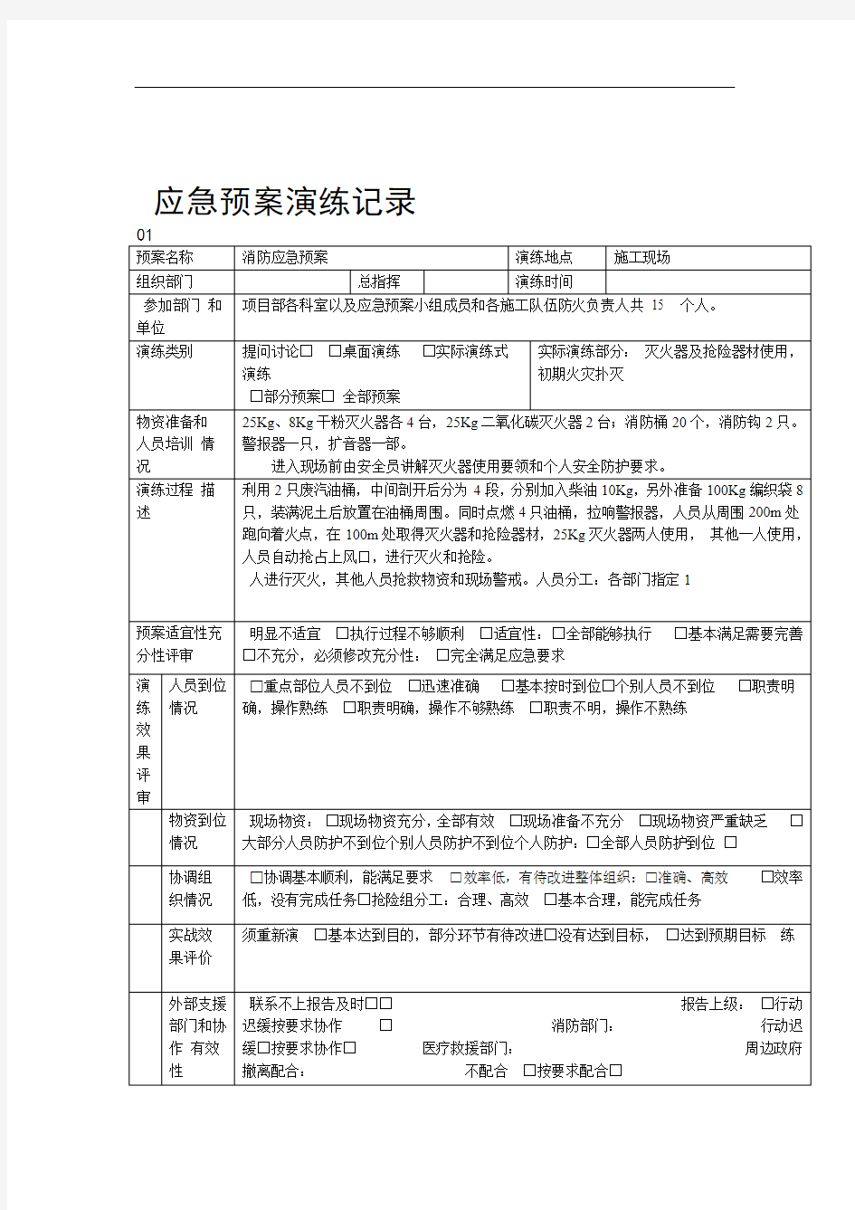 消防演练记录表模板