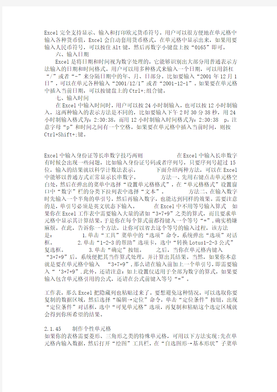 Excel中输入各种类型数据的方法与技巧