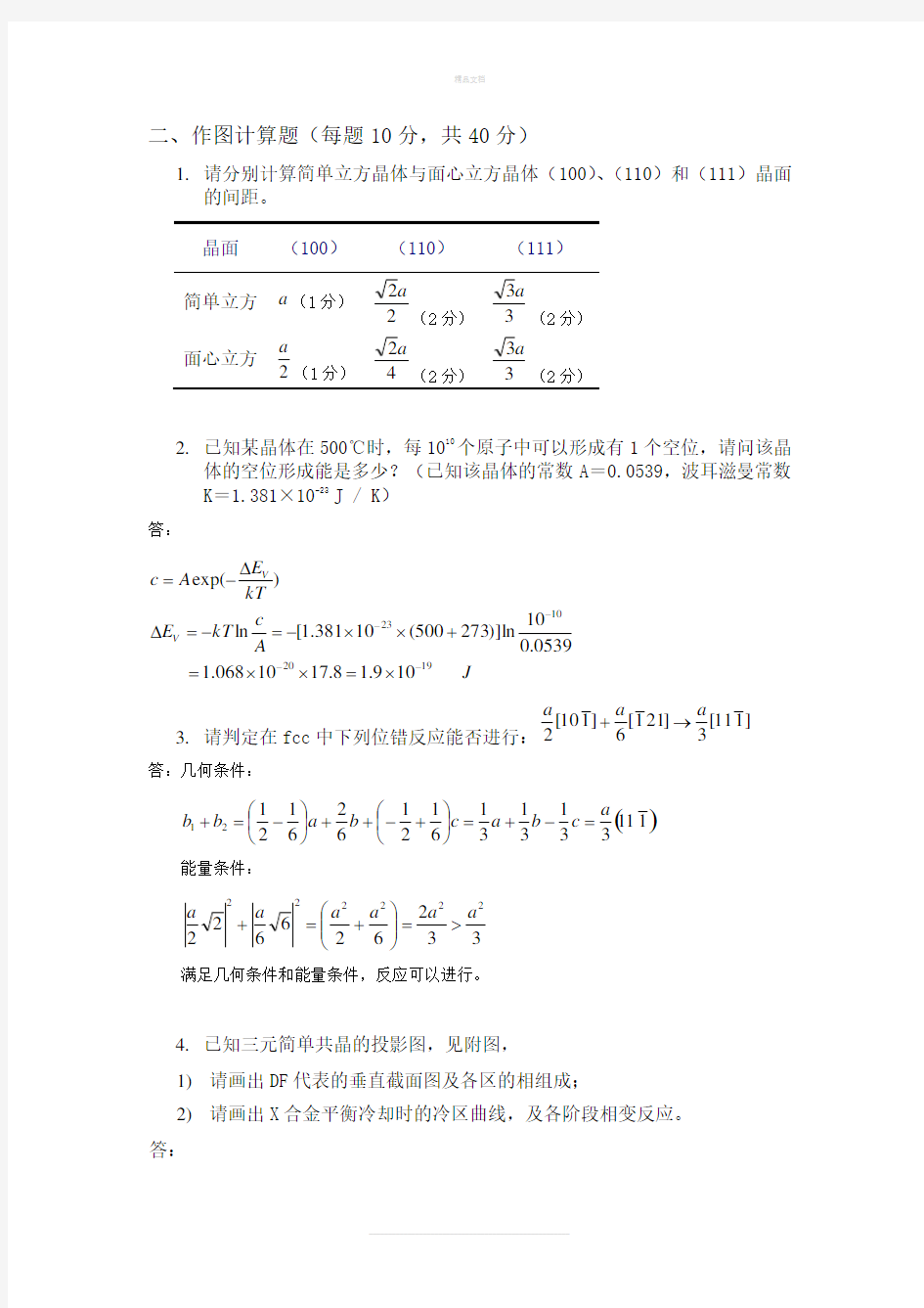 材料科学基础期末模拟试题集