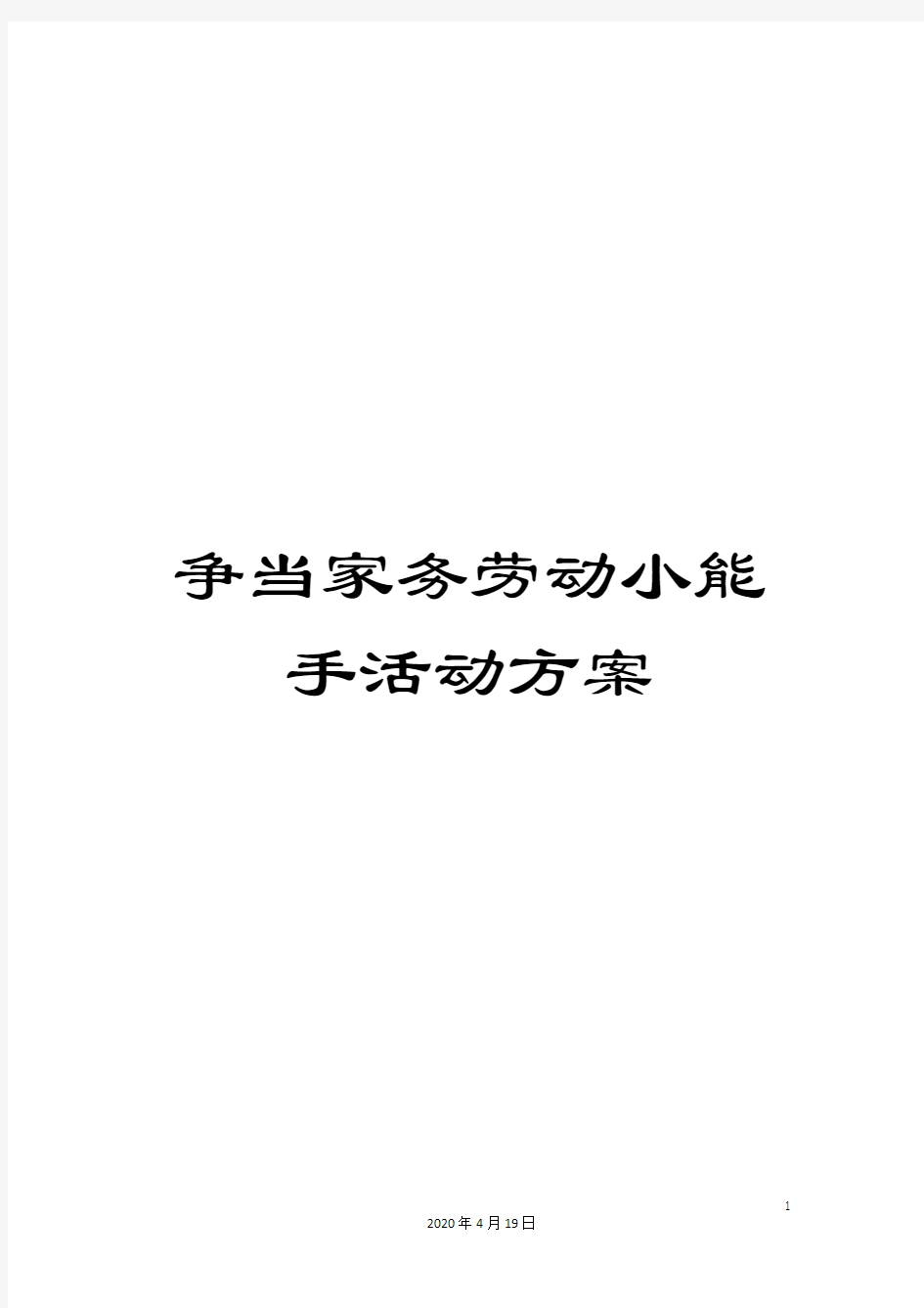 争当家务劳动小能手活动方案