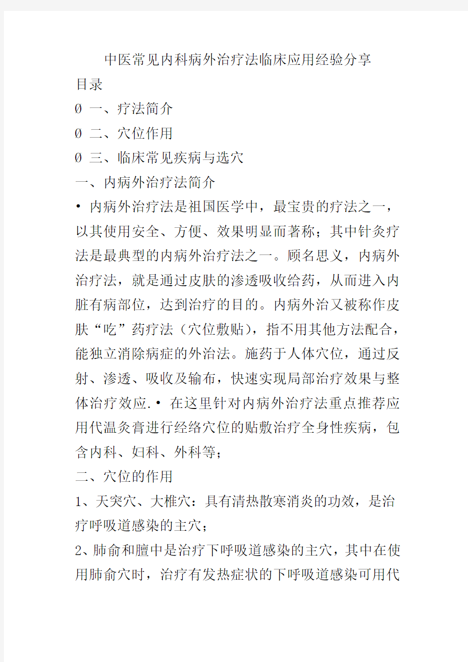 中医常见内科病外治疗法临床应用经验分享