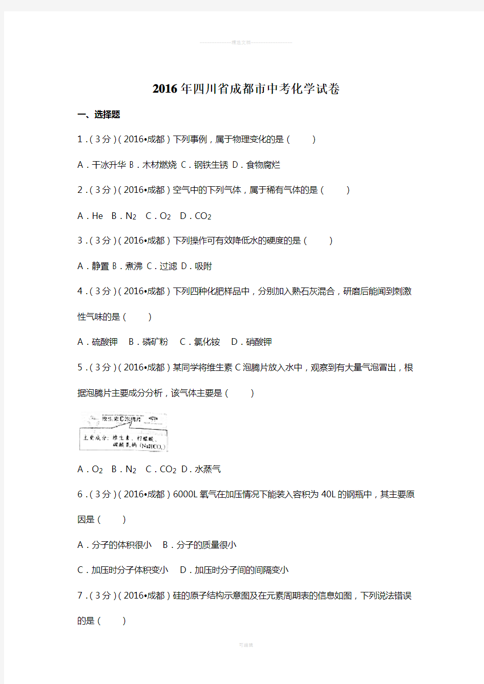 2016年四川省成都市中考化学试卷(含答案)
