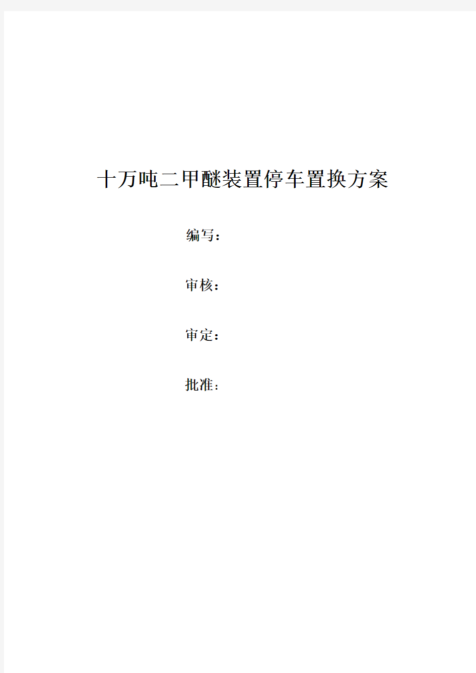 万吨二甲醚装置交出方案