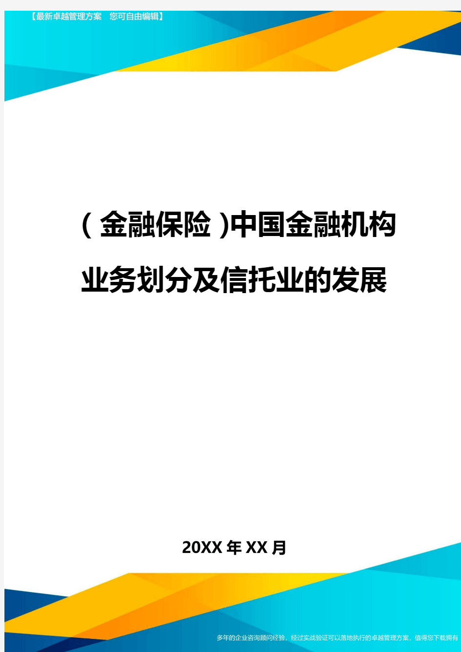 2020年(金融保险)中国金融机构业务划分及信托业的发展