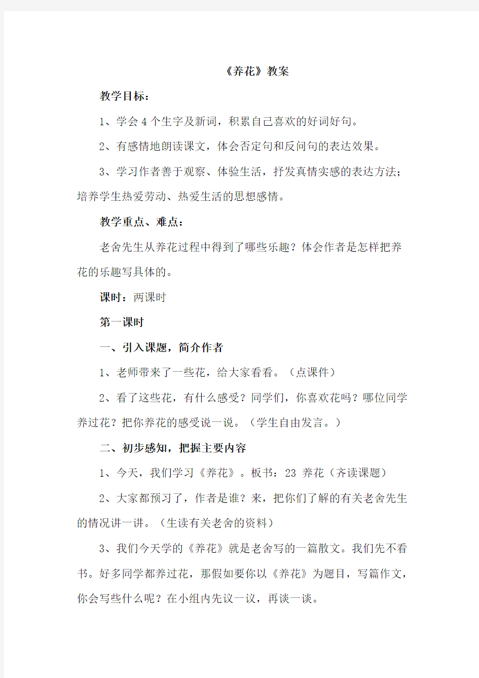 北师大版小学语文六年级下册：1.养花【教案】教学设计2