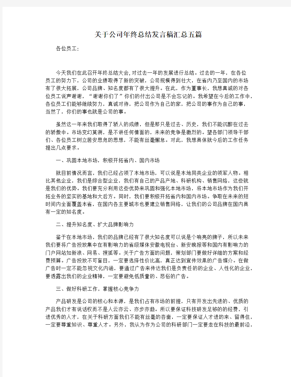 关于公司年终总结发言稿汇总五篇