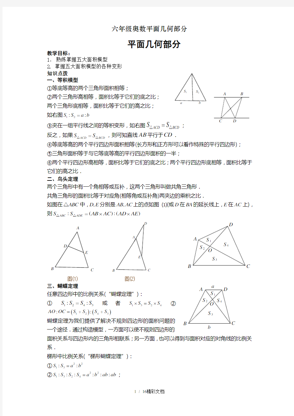 六年级奥数平面几何部分