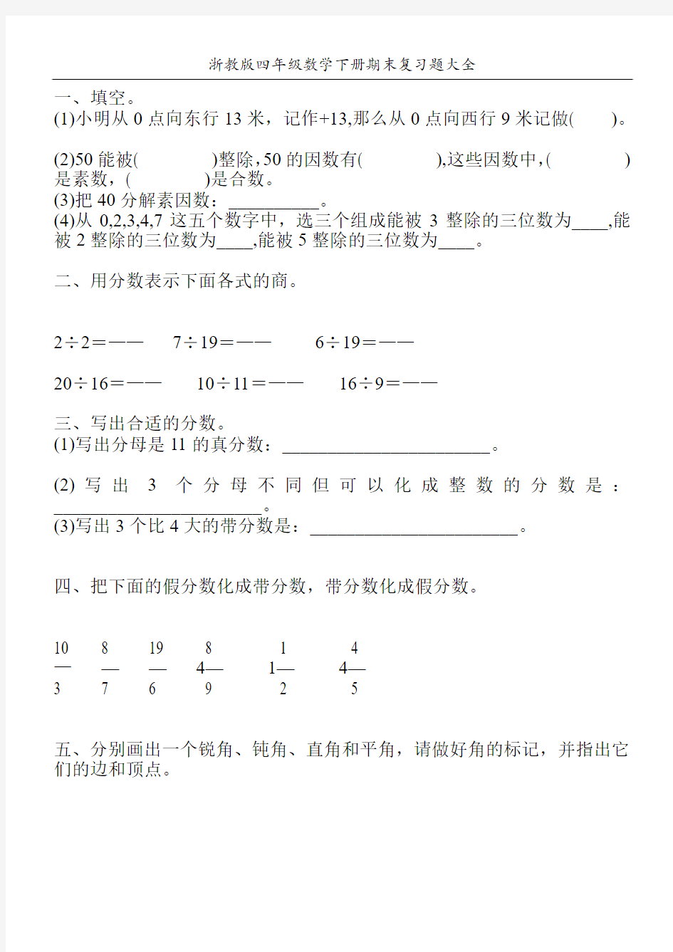 浙教版四年级数学下册期末复习题大全30