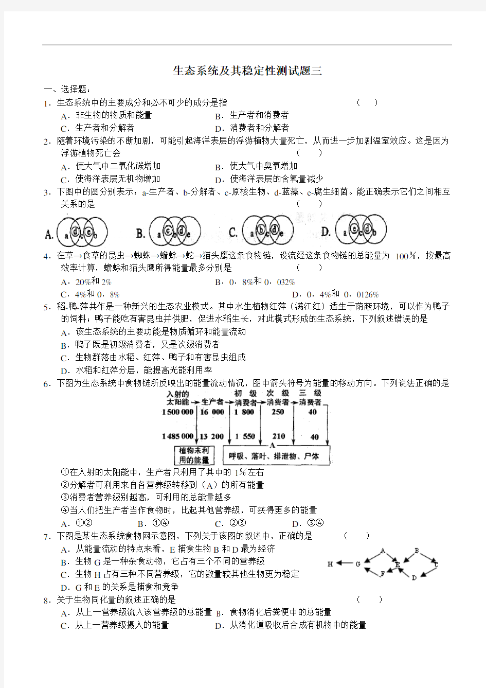 最新高中生物必修三第五章生态系统及其稳定性测试题三教学提纲