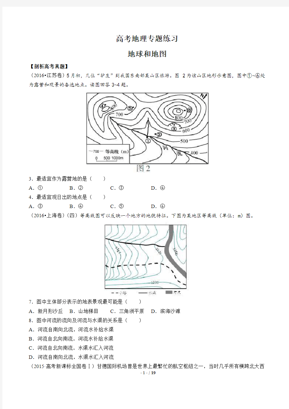 高考地理-地球和地图-专题练习有答案