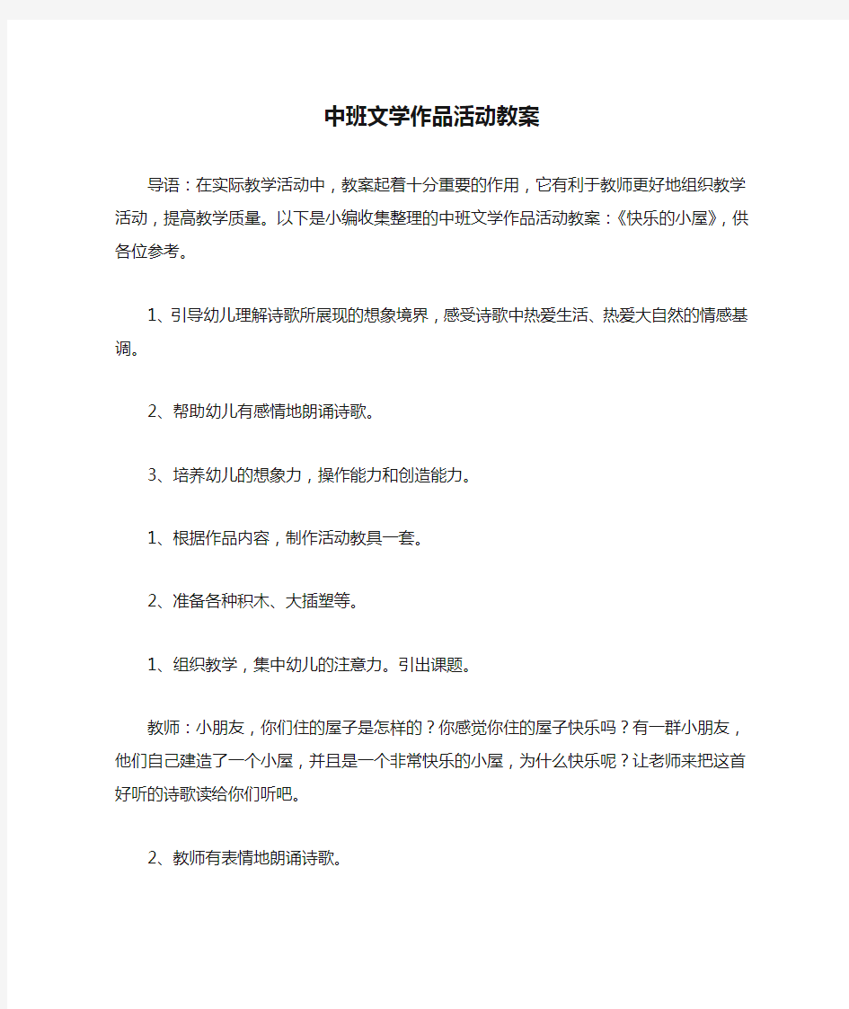 中班文学作品活动教案