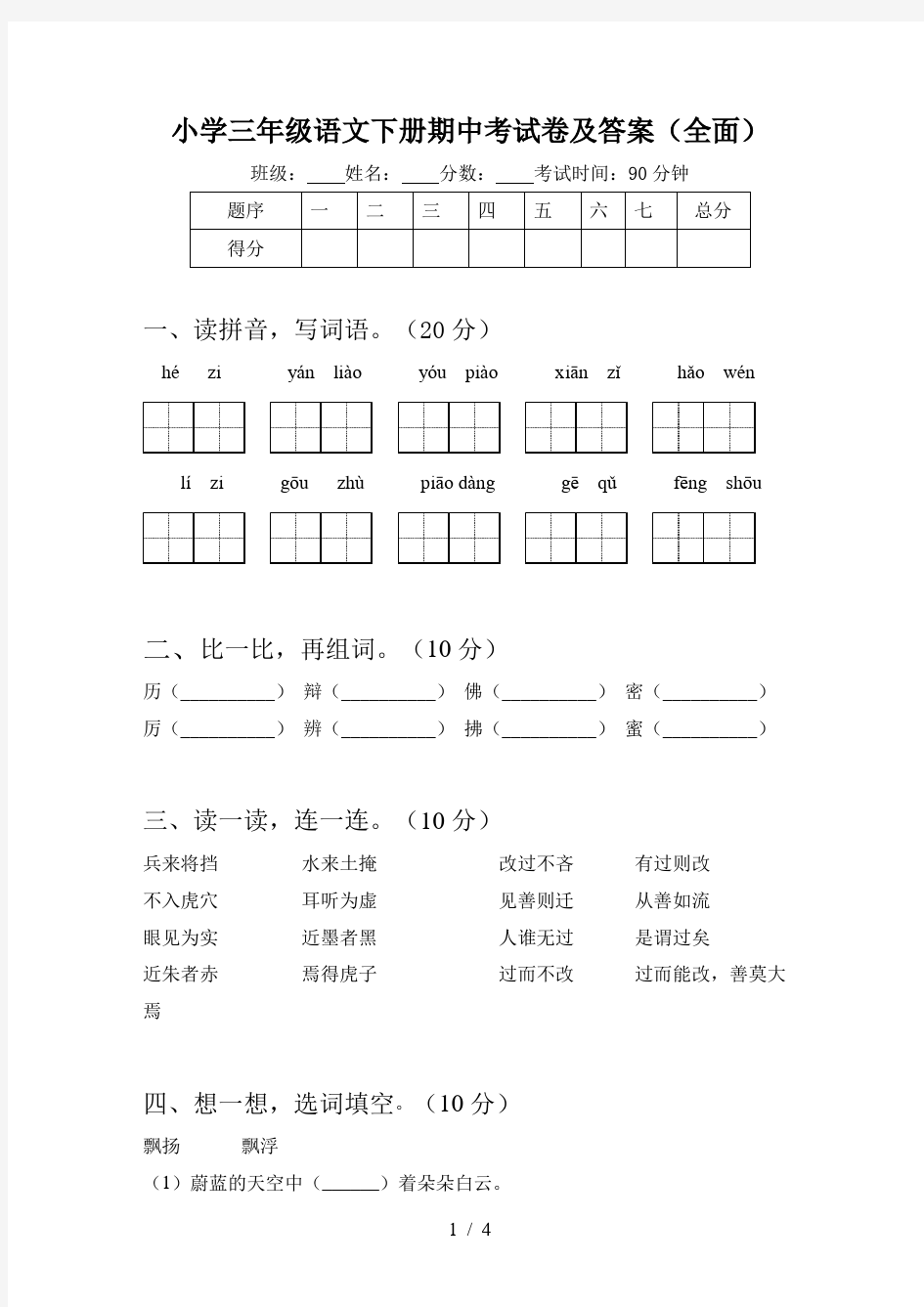 小学三年级语文下册期中考试卷及答案(全面)