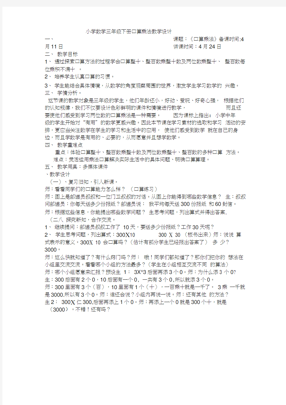 三下口算乘法1教学设计