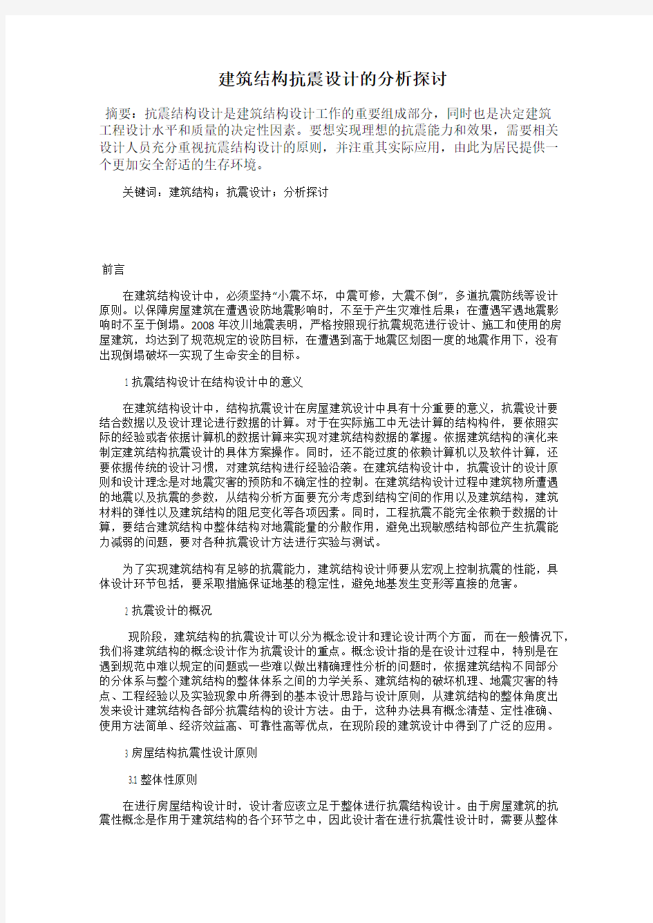 建筑结构抗震设计的分析探讨