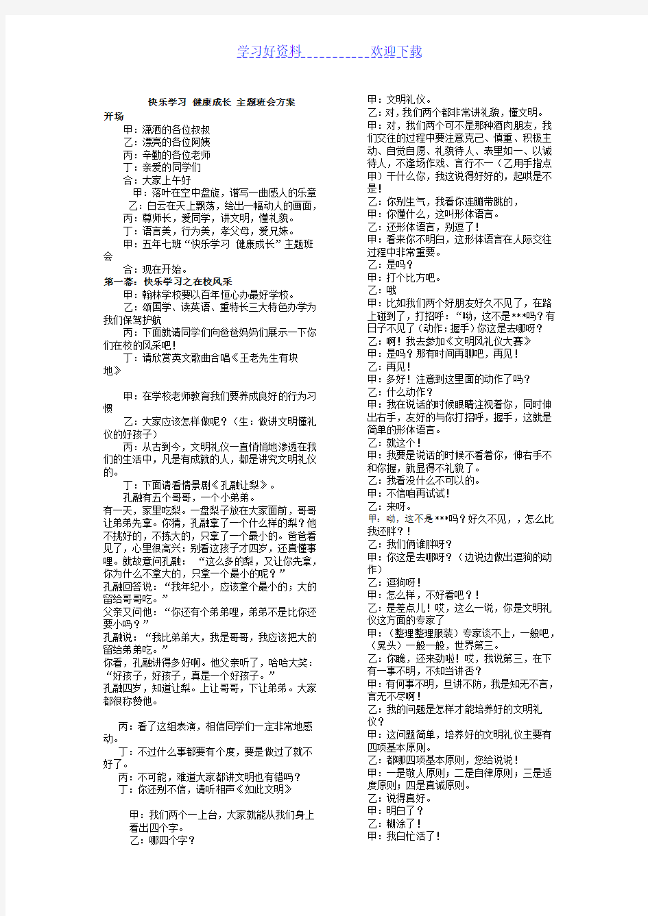 快乐学习健康成长主题班会方案