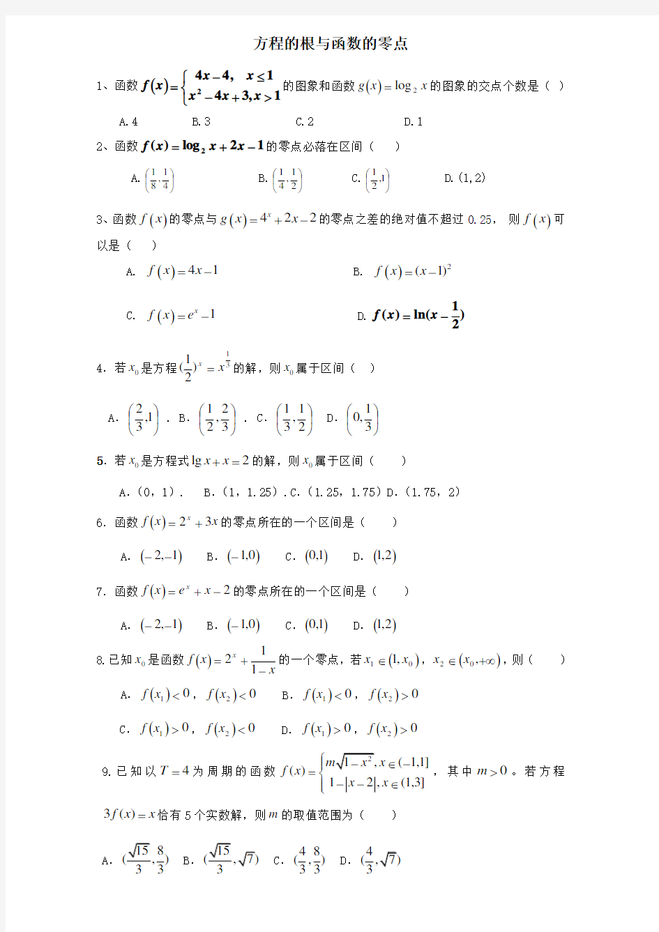 函数零点与方程的根练习题