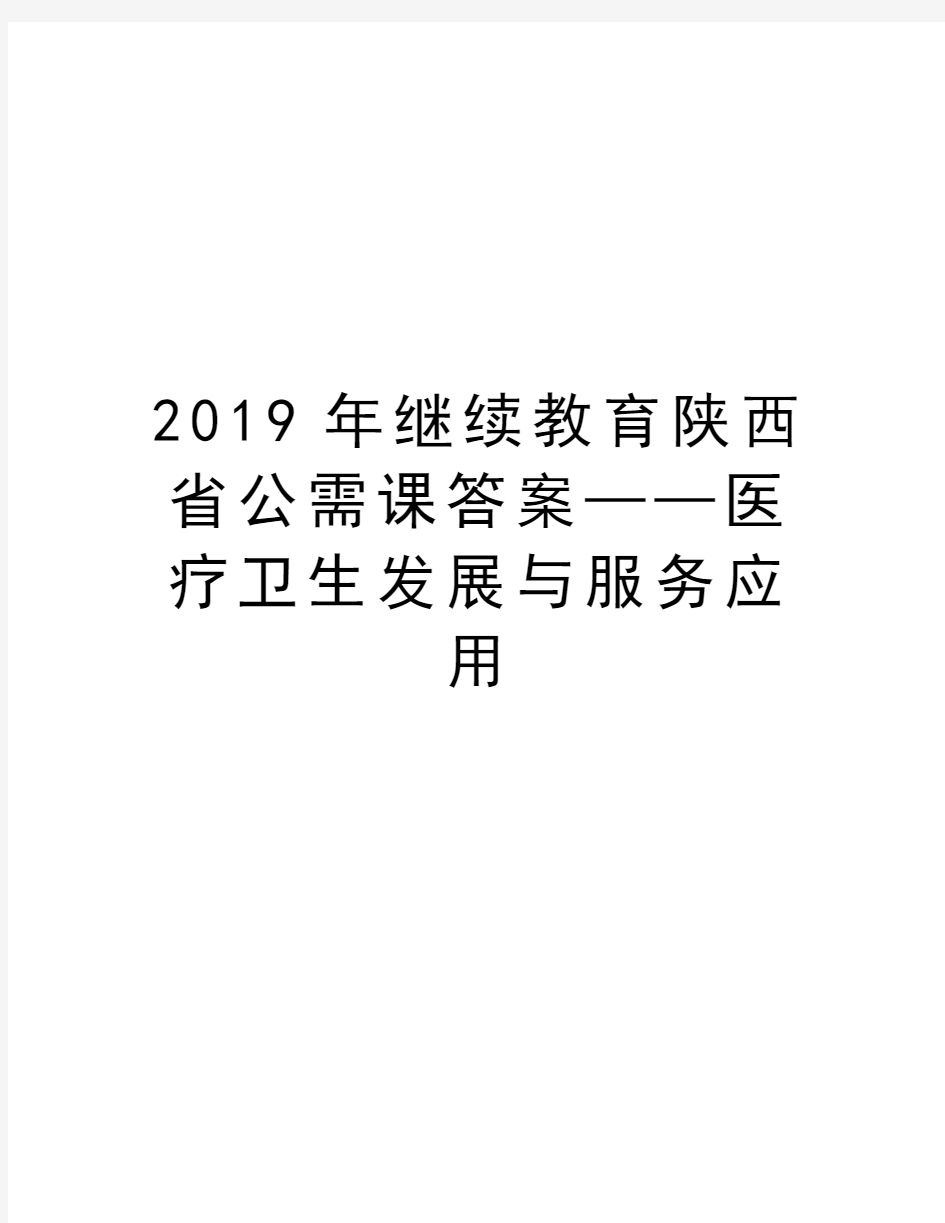 2019年继续教育陕西省公需课答案——医疗卫生发展与服务应用教学文稿