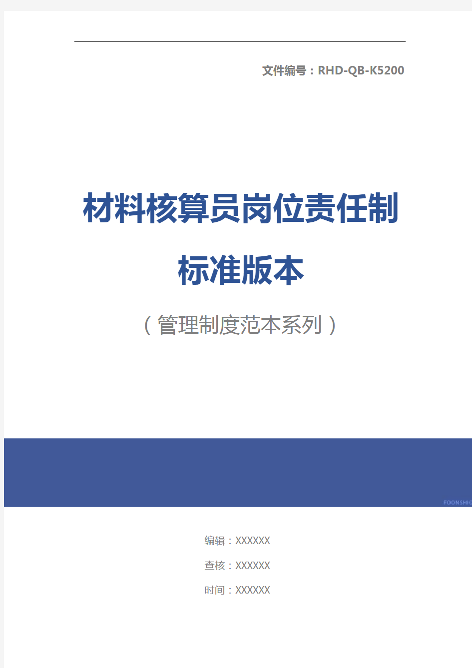 材料核算员岗位责任制标准版本