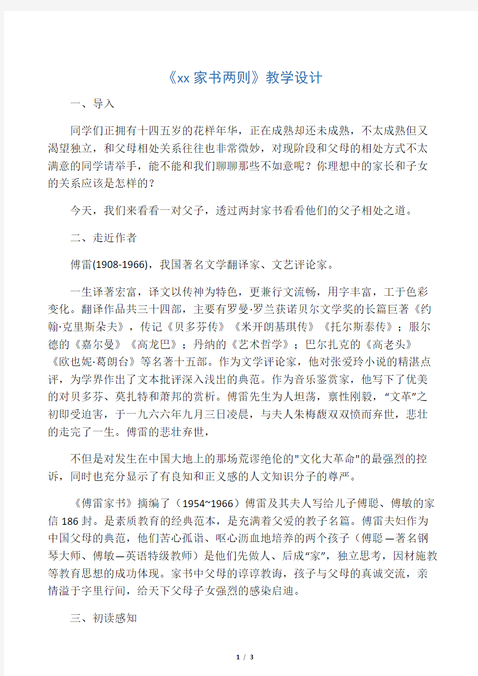 《傅雷家书两则》教学设计