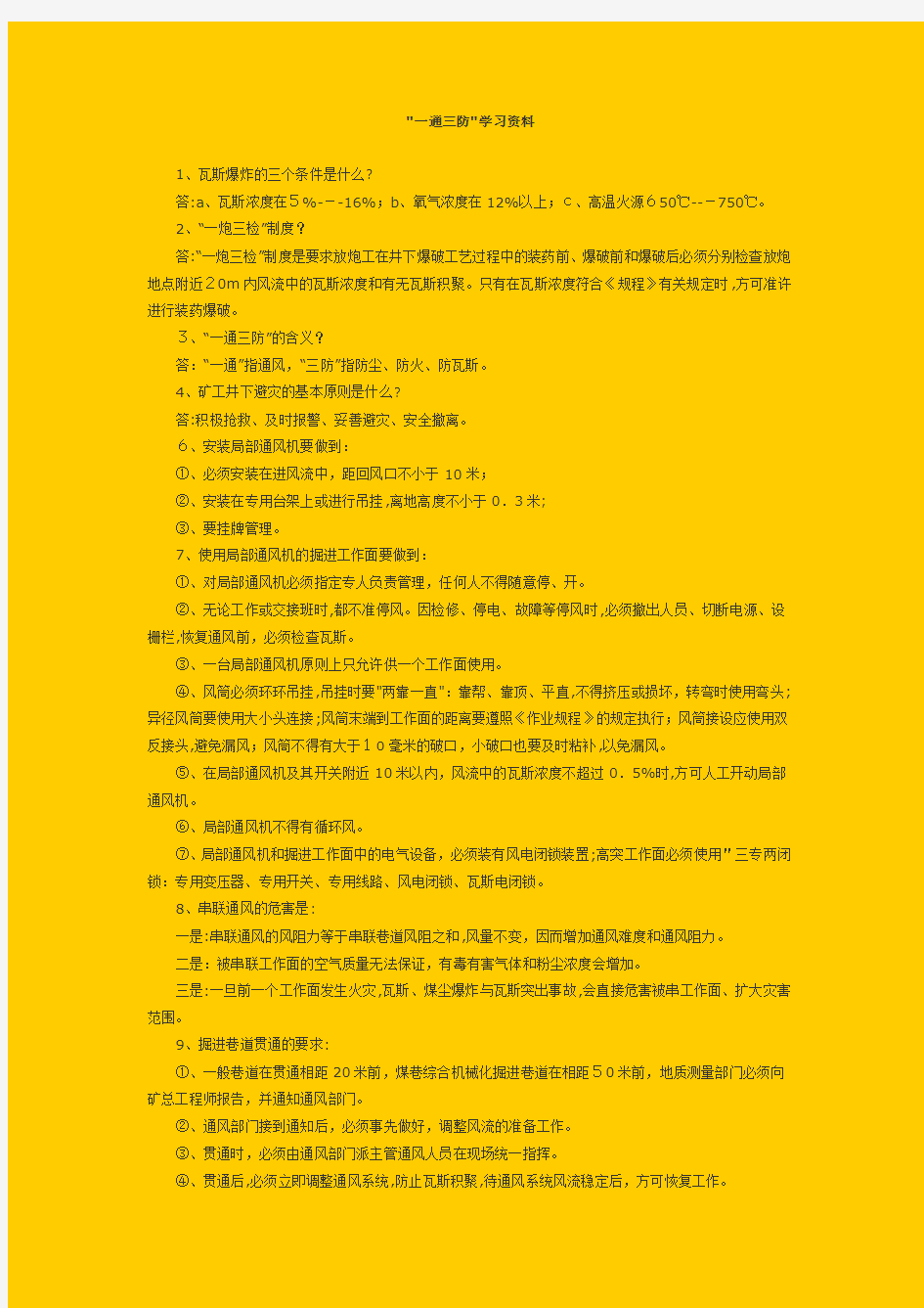 煤矿《一通三防》复习、学习资料