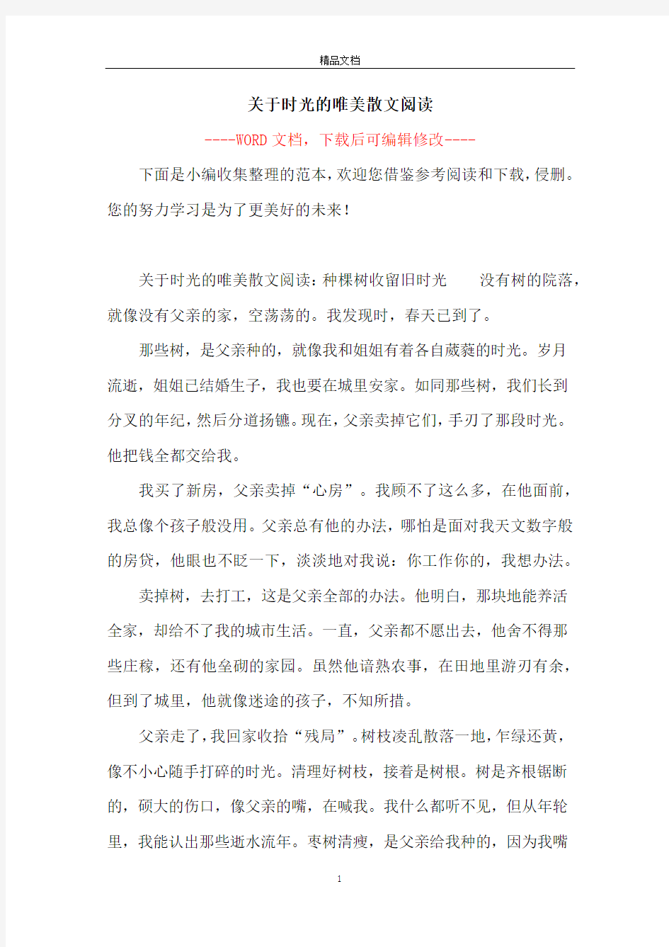 关于时光的唯美散文阅读