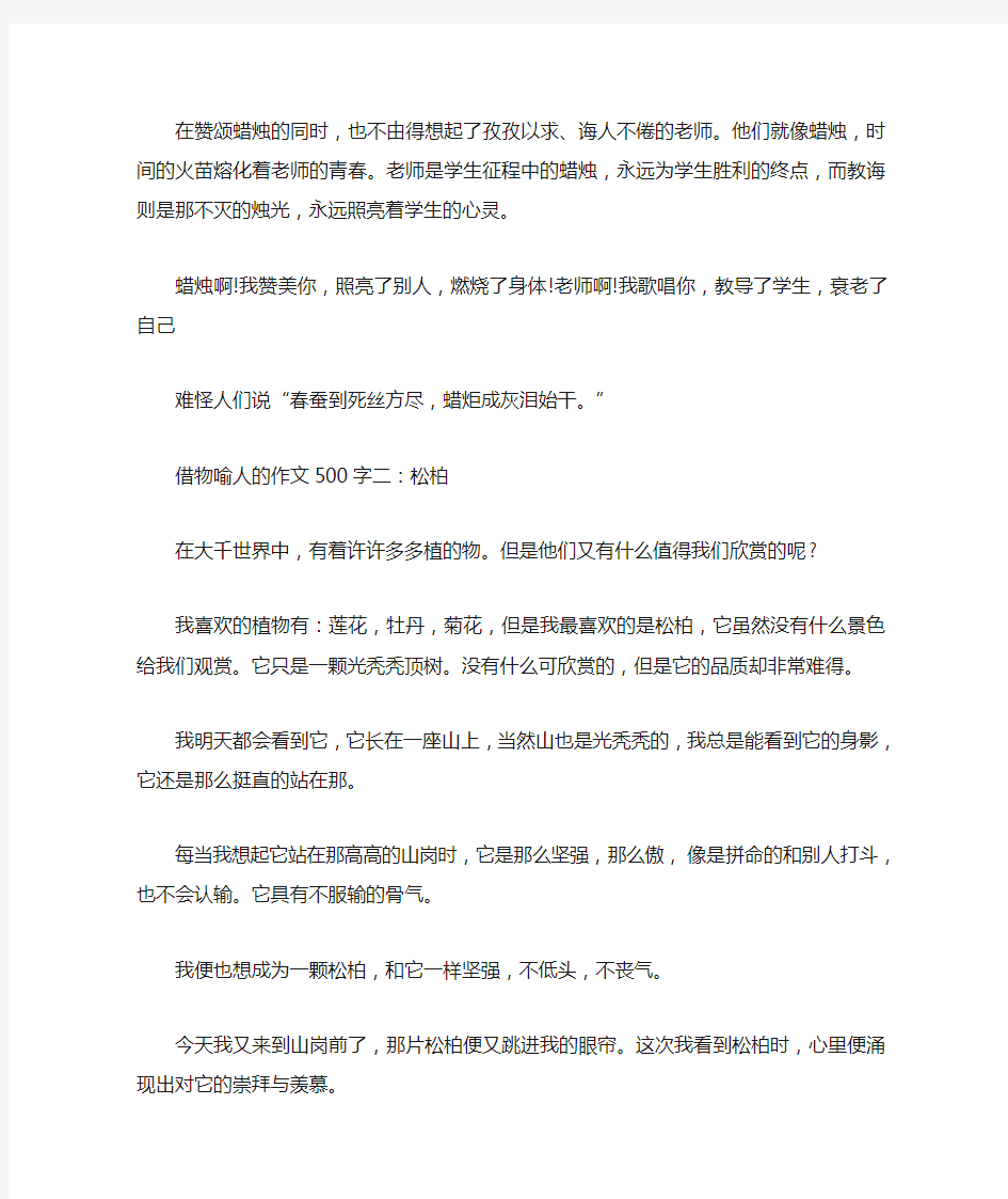 关于借物喻人的初一500字作文5篇