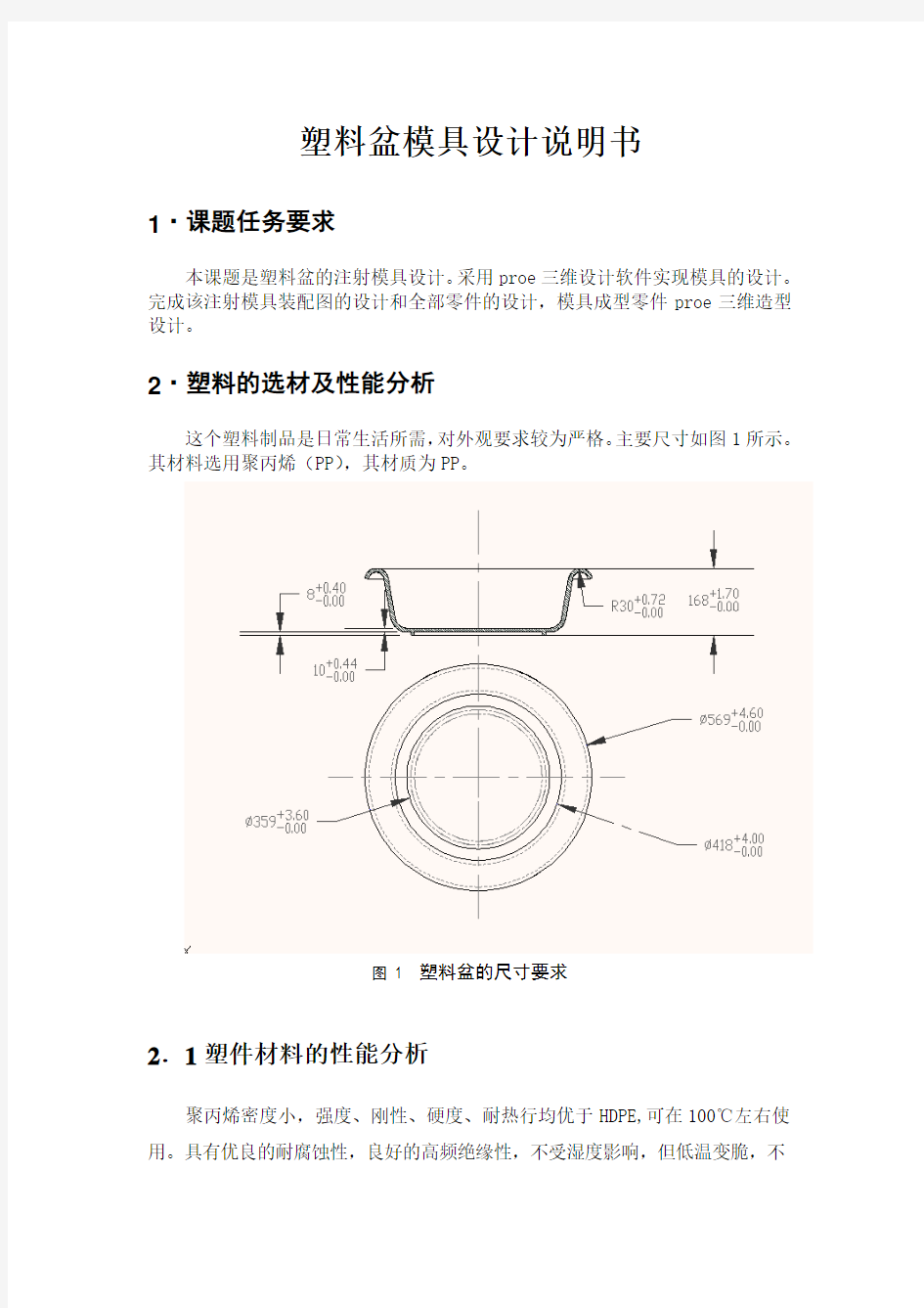 塑料盆模具设计说明书 模具设计毕业设计