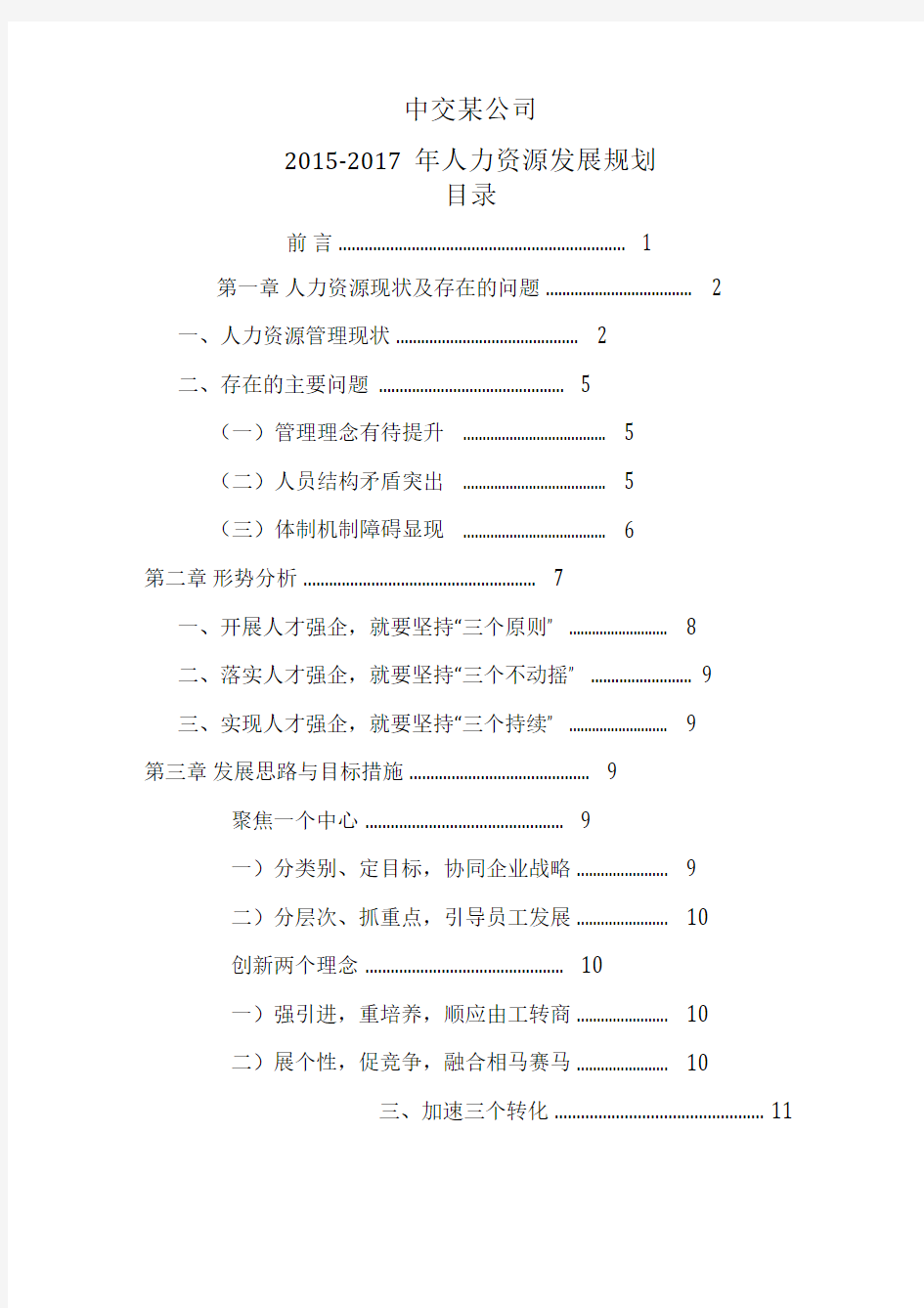 中交某公司2019-2025年人力资源发展规划