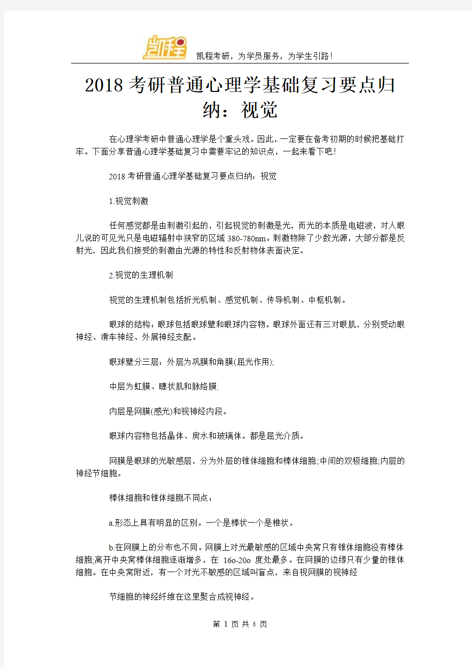 2018考研普通心理学基础复习要点归纳：视觉