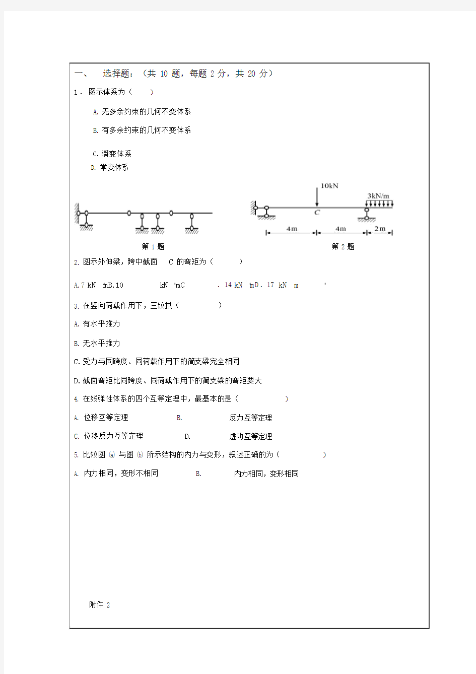 结构力学期末考试试题与答案