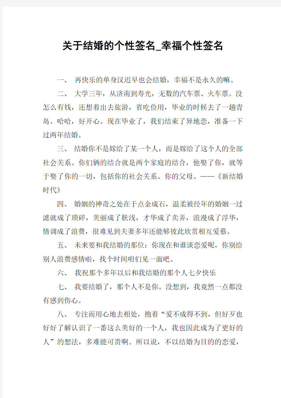 关于结婚的个性签名_幸福个性签名