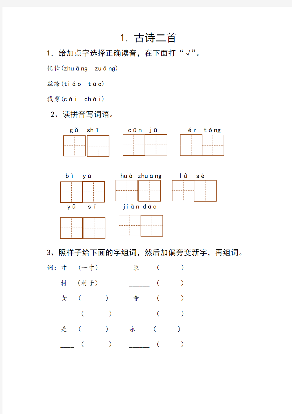 二年级下册语文部编版二年级下册语文课课练(习题)