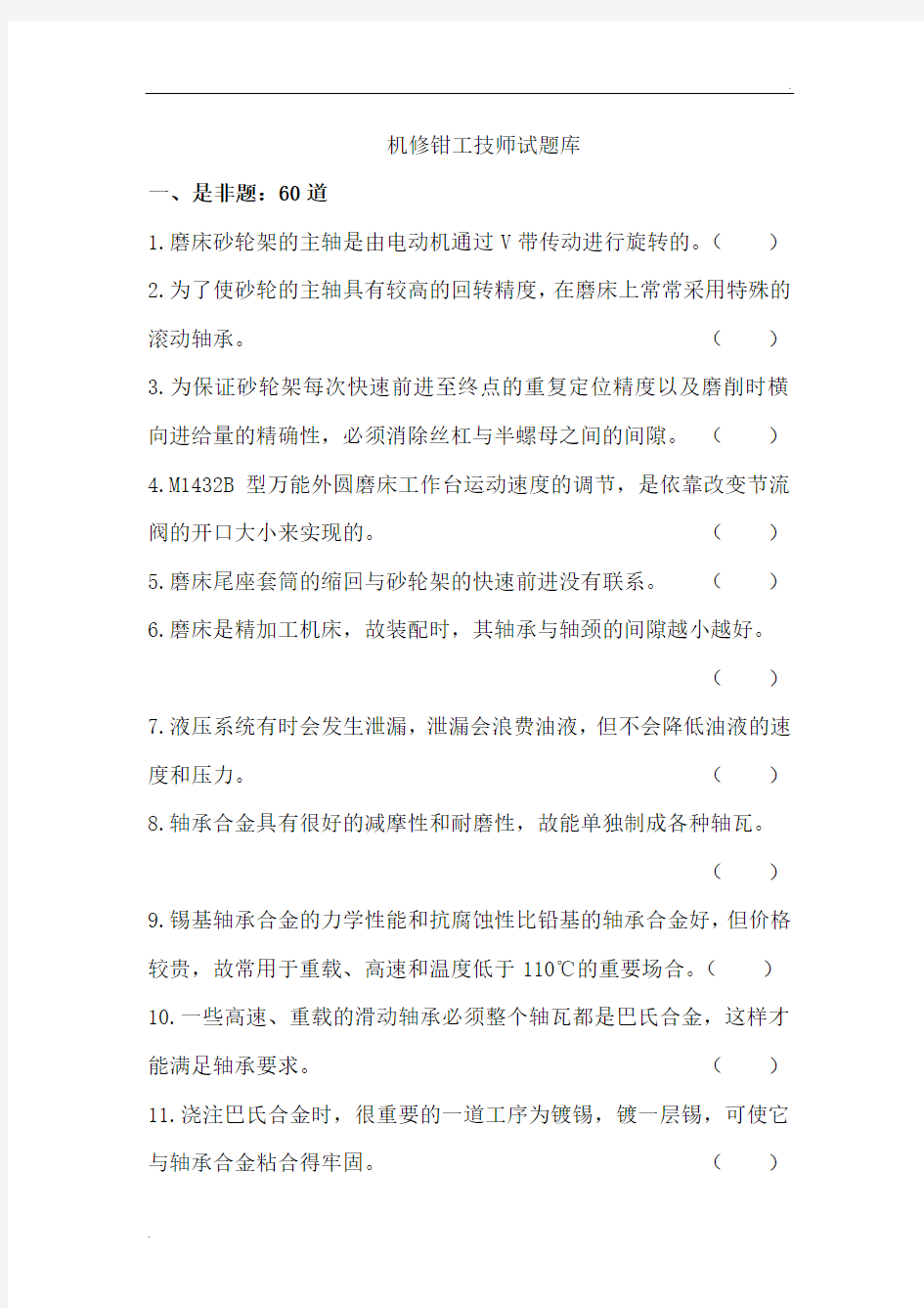 机修钳工技师试题库