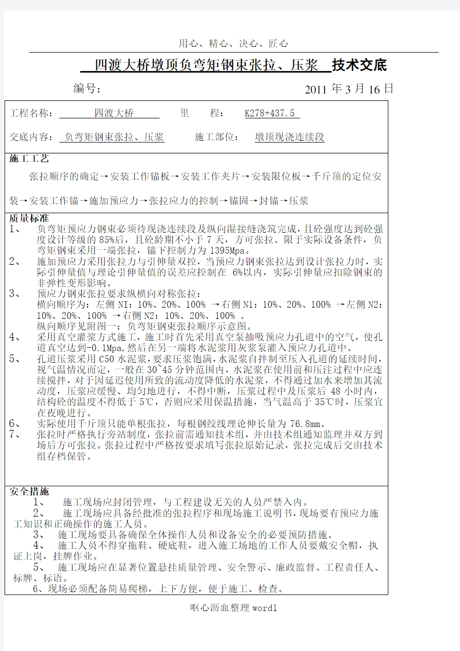 T梁预应力张拉、注浆技术交底