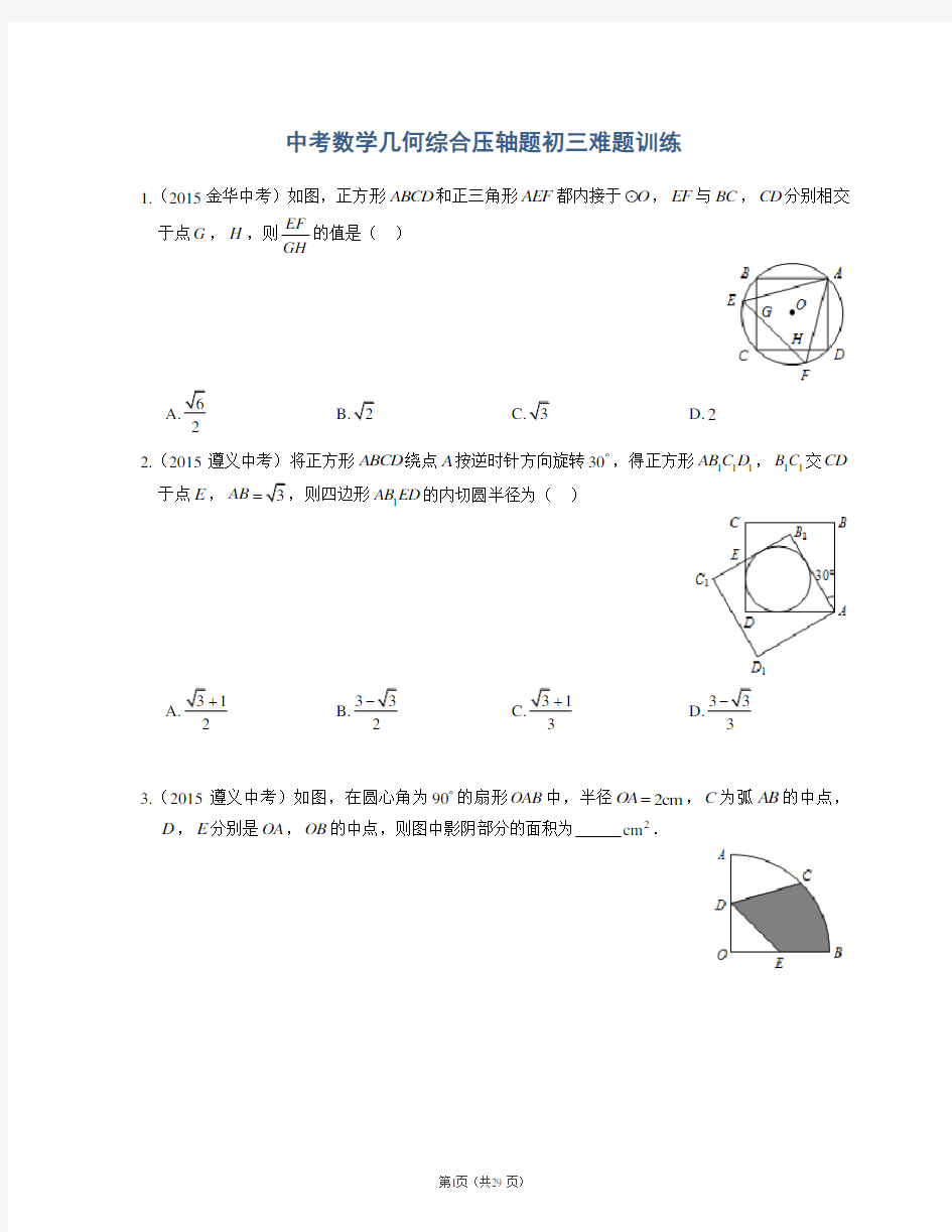 (完整版)中考数学几何综合压轴题初三难题训练(真题附答案)