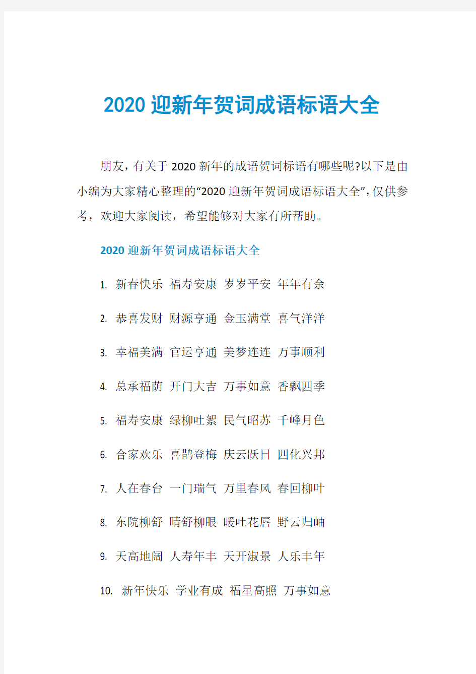 2020迎新年贺词成语标语大全