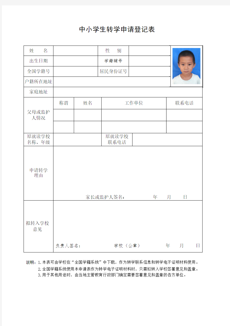 福建省中小学生转学申请登记表