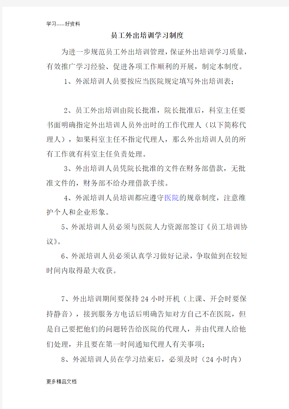 医院外出培训学习制度汇编