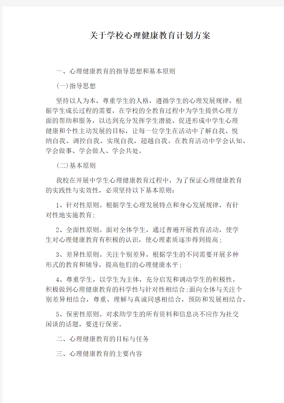 关于学校心理健康教育计划方案